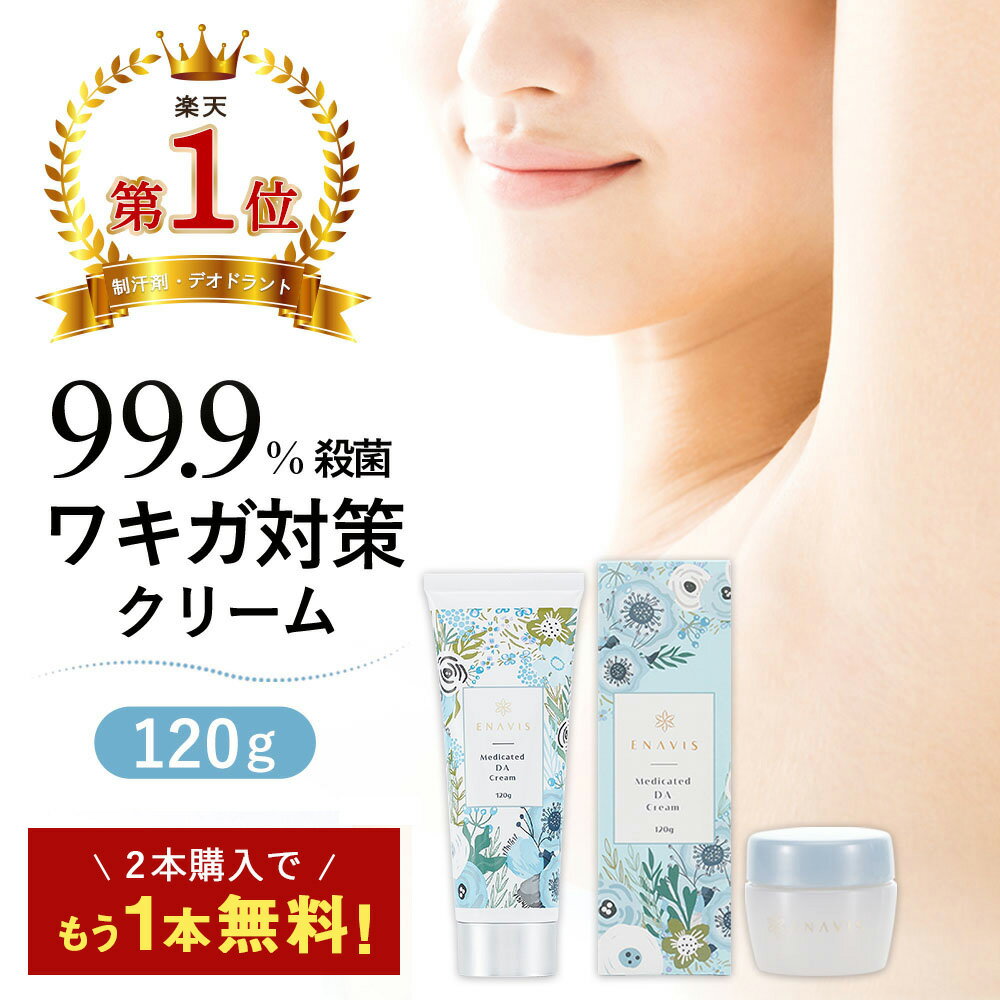 ＼2本購入で+1本無料！／【楽天1位】 わきが クリーム 強力 ENAVIS エナヴィス 薬用DAクリーム 【医薬部外品】 子供 ワキガ　クリーム デオドラント 制汗剤 わきが すそわきが 脇汗 ワキ汗 顔 におい 対策 女性 大容量 120g 送料無料 顔汗