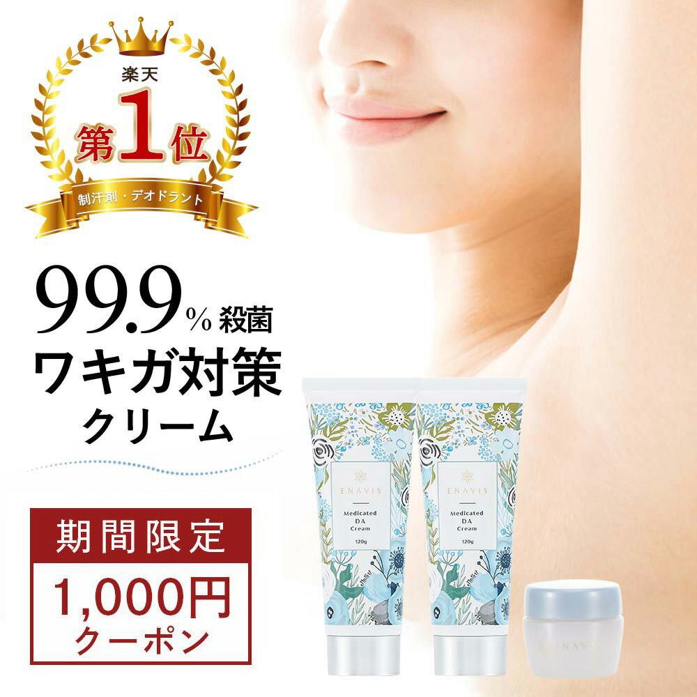 【＼期間限定！1000円OFFクーポン／】【楽天1位】 わきが クリーム 強力 ENAVIS エナヴィス 薬用DAクリーム 【医薬部外品】 2本セット 子供 ワキガ クリーム デオドラント 制汗剤 わきが すそわきが 脇汗 ワキ汗 顔 臭い 抑える におい 対策 女性 大容量 240g 送料無料 顔汗