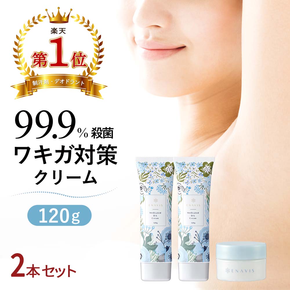 【楽天1位】わきが クリーム 強力 ENAVIS エナヴィス 薬用DAクリーム 【医薬部外品】 2本セット 子供 ワキガ クリーム デオドラント 制汗剤 わきが すそわきが 脇汗 ワキ汗 顔 臭い 抑える におい 対策 女性 大容量 240g 送料無料 顔汗