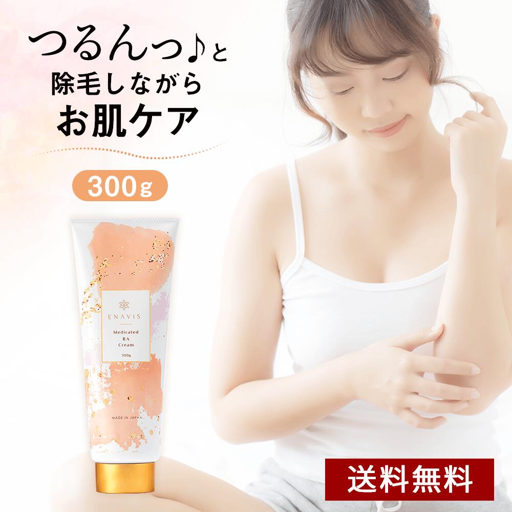 ＼2本購入で+1本無料&300OFFクーポン！／ 【楽天1位】 除毛クリーム vio 子供 用 除毛 クリーム ムダ毛 除毛クリーム 大容量 デリケートゾーン クリーム カミソリ負け 肌に優しい ENAVIS エナビス 女性 わき 低刺激 日本製 医薬部外品 300g 薬用RAクリーム 3+2のサムネイル