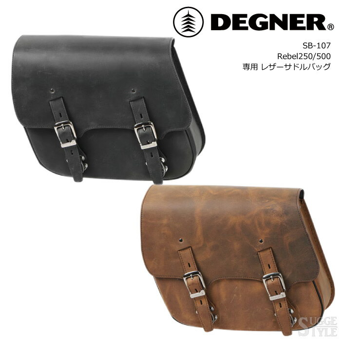 Rakuten - DEGNER レザーサドルバッグ SB-107 レブル250 レブル500 専用 バイク サイドバッグ ツーリングバッグ 12L 牛革 オイルレザー ステー付き