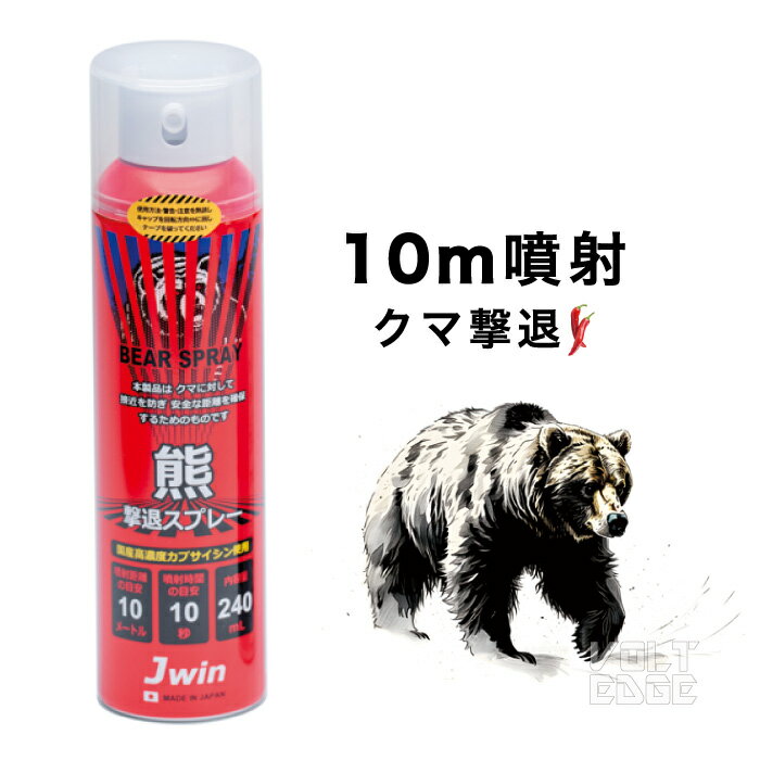 熊撃退スプレー 熊よけスプレー 10m噴射 10秒噴射 アウトドア 熊対策 JKS-240 日本製 防災 カプサイシン クマ撃退 クマよけ ...
