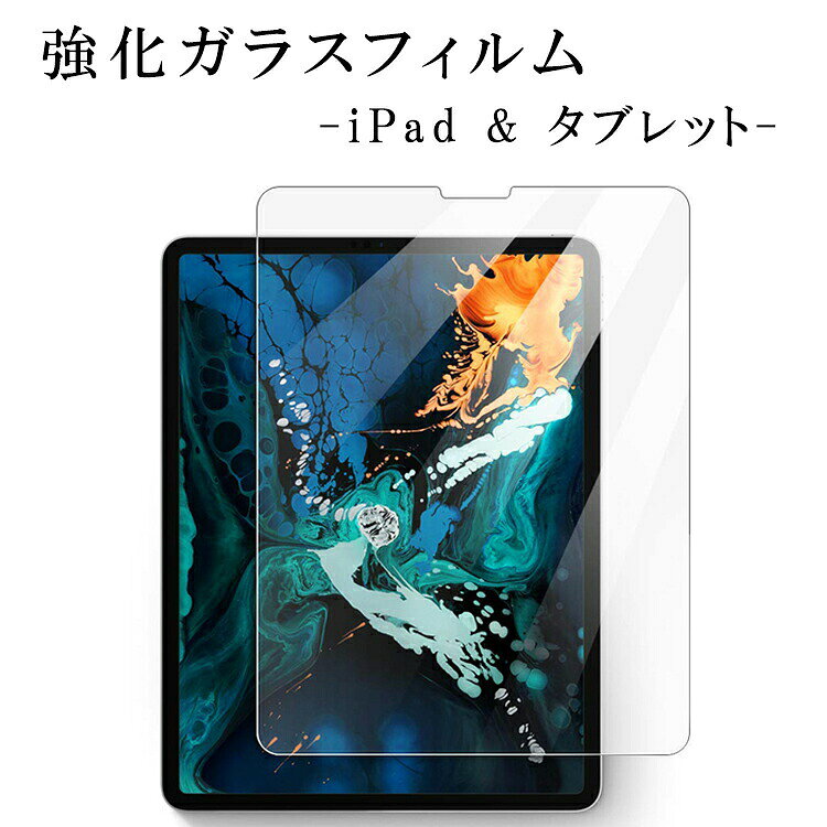 【クーポンで★最大40％OFF】iPad Pro 9.7 10.5 11 10.9 インチ ガラスフィルム iPad Air Mini 1 2 3 4 6 2022 フィルム 保護フィルム 任天堂スイッチ OLED Switch 有機EL タブレット iPad 11 10.9 10.5 10.2 9.7 8.3 7.9 インチ 液晶フィルム docomo dtab HUAWEI Mediapad