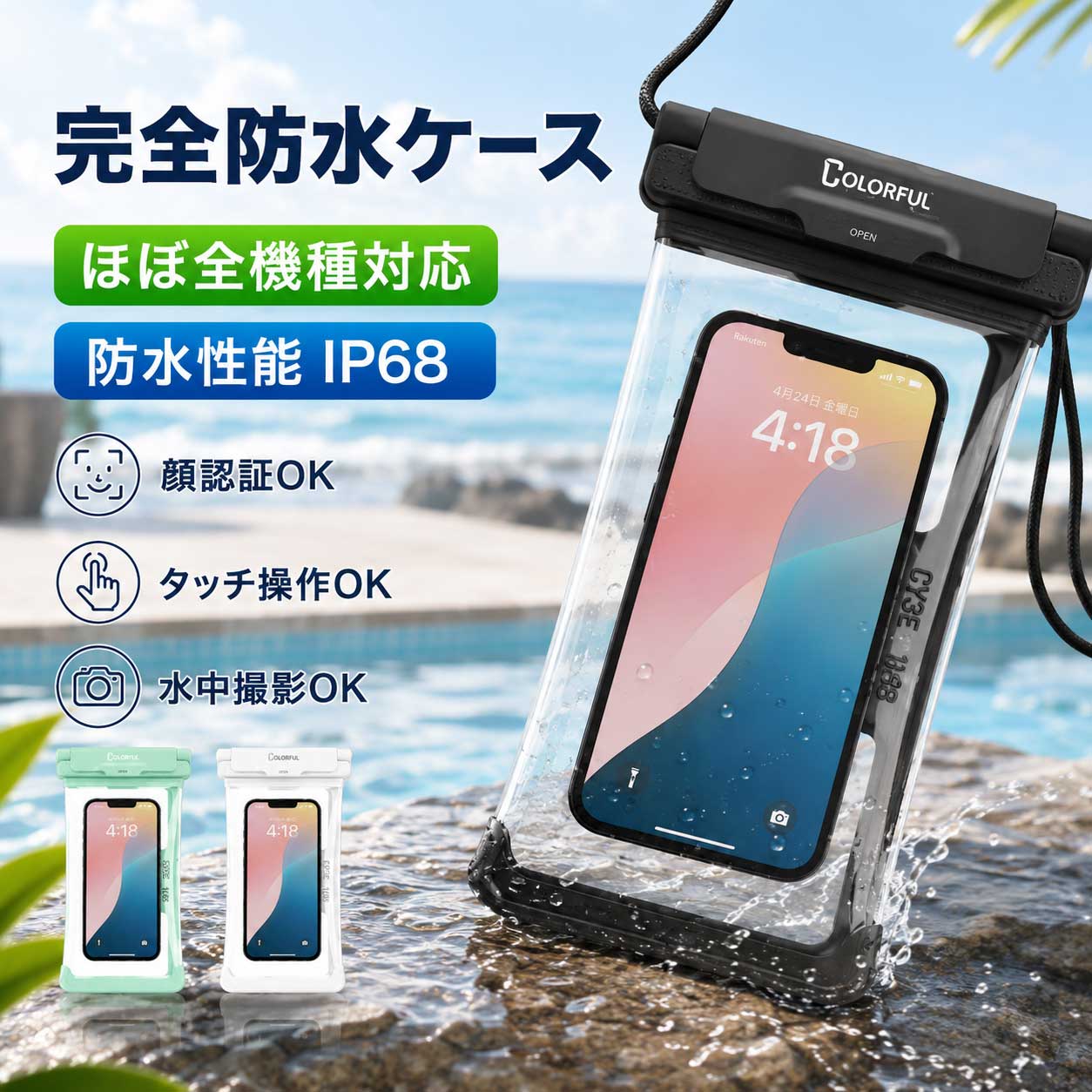 商品名 COLORFUL 防水スマホケース Pro版 2個セット 特徴 1. IPX8相当の高い防水性能 防水性能に関する等級であるIPX8相当に対応。水中での使用を目的とした基準を満たしており、海やプール、アウトドアシーンでも安心して使いやすい防水ケースです。 防水深度は最大30メートル設計 高い防水性能により、水辺のレジャーだけでなく水中撮影にも活躍。幅広いシーンでスマートフォンをしっかり保護します。 Pro版は中央1か所ロック式 従来版の2か所ロック式に比べ、中央1か所ロックで開閉しやすく、しっかり閉じたか確認しやすい設計です。閉め不足による水濡れリスクを抑えます。 顔認証・指紋認証に対応 ケースに入れたままでも顔認証やロック解除がしやすく、普段使いでも快適に使用できます。 水中撮影に対応 高品質で透明度の高い素材を採用しているため、水中でもクリアな画像を撮影しやすい仕様です。 通話・動画視聴にも便利 音声通話、ビデオ通話、音楽、動画視聴などにも対応。ケースに入れたままスマホ機能を活用できます。 7.3インチまでのスマホに対応 大画面スマートフォンにも対応し、iPhone、Galaxy、Google Pixel、Xperiaシリーズなど幅広い機種で使用可能です。 便利なネックストラップ付き 持ち運びに便利なネックストラップが付属。長さ調整が可能で、レジャー時の携帯にも便利です。 選べるカラーバリエーション ブラック、ホワイト、ミント、マットクリアの4色展開。 対応機種 7.3インチまでのスマートフォンに対応 iPhone シリーズ / Galaxy シリーズ / Google Pixel シリーズ / Xperia シリーズ など カラーバリエーション ブラック ホワイト ミント マットクリア 商品サイズ ケース本体：約22.5cm × 約13.2cm 有効収納部：約19.3cm × 約12.1cm ネックストラップ長さ：約82cm（調整可能） ※ケースの厚みや形状によって収納感は異なる場合があります。 防水性能 防水規格：IPX8相当 防水深度：最大30m設計 付属品 防水スマホケース 2個 ネックストラップ付き おすすめ使用シーン 海 / プール / 水泳 / サーフィン / 水中撮影 / アウトドア / 旅行 / フェス / お風呂 など ※注意事項 ◆ご使用前に、ケースが完全に閉まっていることを必ずご確認ください。 ◆防水性能は正しい装着状態での使用を前提としています。ご使用前に必ず状態をご確認ください。 ◆収納する機種のサイズや厚み、ケース形状によっては使用感が異なる場合があります。 ◆モニター環境により実物と色合いが異なる場合がございますのでご了承ください。 メーカー希望小売価格はメーカーカタログに基づいて掲載しています
