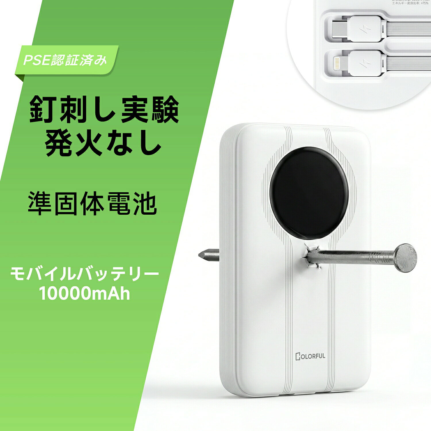 【4H限定・60％OFFで1160円~】【急速充電発火なし】 モバイルバッテリー 10000mAh 準固体電池 ケーブル内蔵 2ケーブル内蔵 大容量 22.5W 急速充電 PD対応 Type-C Lightning ディスプレイ 残量表示 軽量 小型 機内持ち込み 安全 釘刺し試験クリア PSE認証済 iPhone Android