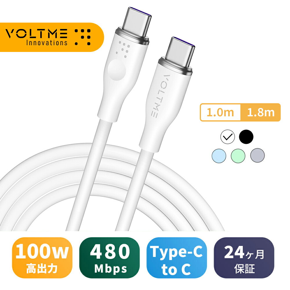 VOLTME 長期保証 type-c 充電 iphone usb タイプc ケーブル 100W コード急速充電 充電器 長い ストレート 480Mbps データ転送 スマホ充電 タブレット 電子機器 パソコン 断線防止 超高耐久 シリコン 1本 iPhone16 Pro iPhone15 Max mini Android 1m 1.8m