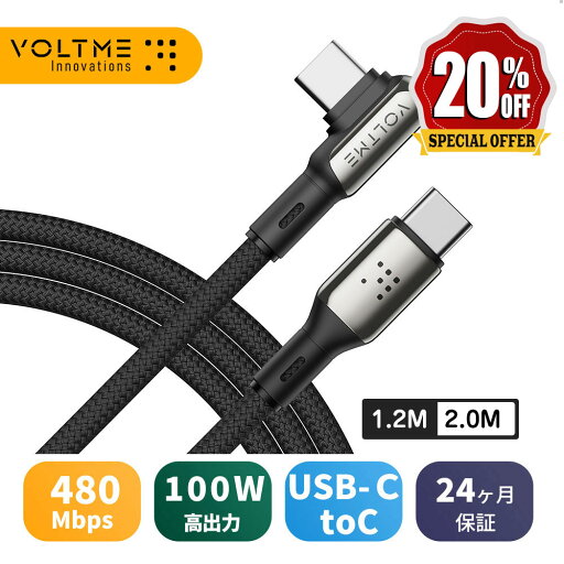 \P10倍&20%OFF/VOLTME 延長 ケーブル L字型 タイプC 100W USB-C type-c 延長コード 2M 1.2m QC3.0対応 急速充電 充電器 長い 480Mbps データ転送 スマホ充電 タブレット パソコン pc充電 編み 断線防止 超高耐久 取り回しやすい iPhone15/16 Pro Max mini Android \P10倍&20%OFF/VOLTME 延長 ケーブル L字型 タイプC 100W USB-C type-c 延長コード 2M 1.2m QC3.0対応 急速充電 充電器 長い 480Mbps データ転送 スマホ充電 タブレット パソコン pc充電 編み 断線防止 超高耐久 取り回しやすい iPhone15/16 Pro Max mini Android