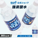 【公式】VOLT 強炭酸 炭酸水 強炭酸水 1l×12本 1リットル 無糖 プレーン 炭酸水 スパークリングウォーター 送料無料 箱買い ケース買い まとめ買い 割材 ハイボール レモンサワー 美容 常温保存 長期保存 サーフビバレッジ