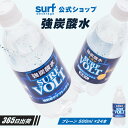 【公式】VOLT 強炭酸 炭酸水 強炭酸水 500ml×24本 無糖 プレーン 炭酸水 スパークリングウォーター 送料無料 箱買い ケース買い まとめ買い 割材 ハイボール レモンサワー 美容 常温保存 長期保存 サーフビバレッジ