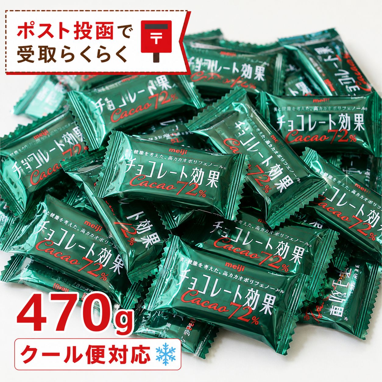 チョコレート 効果 カカオ 72 ％ 明治 470g 約94枚 クール便 冷蔵 業務用 大容量 個包装 パウチ バラ売り ポスト投函
