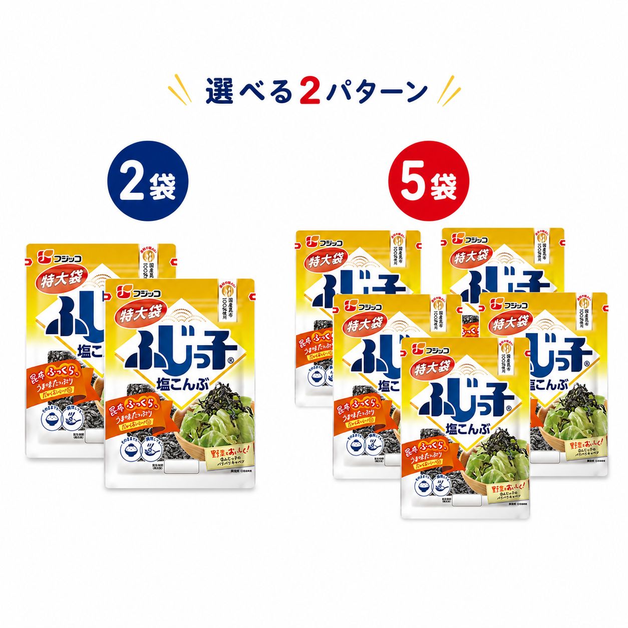 【商品名】 ふじっ子 塩こんぶ 64g 特大袋 【個数】 2袋 または 5袋 【原材料】 昆布、しょうゆ、たんぱく加水分解物、砂糖、昆布エキス、食塩／調味料(アミノ酸等)、(一部に小麦、大豆を含む) 【栄養成分】 100gあたり エネルギー：230Kcal、たんぱく質：24.6g、脂質：1.4g、炭水化物：34.7g、糖質：24.8g、食物繊維：9.9g、食塩相当量：22.5g、カリウム：857mg、カルシウム：220mg この表示値は、目安です。 【アレルギー物質】 小麦、大豆 【保存方法】 高温多湿を避け、常温で保存してください。 【商品の特徴】 ・肉厚でうま味たっぷりの塩こんぶ ・国産昆布100%使用 ・ごはんのお供や、和え物・炒め物の味付けに ・ふっくらと柔らかい食感が自慢の一品 ・チャック付袋を使用しているので保存にも便利