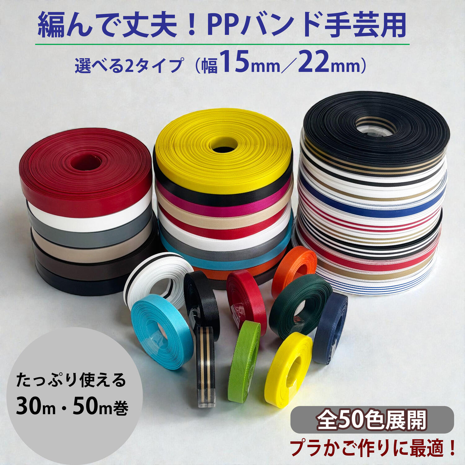 Rakuten - PPバンド 手芸用 30m 50m巻 幅15mm 22mm 手芸用テープ PPテープ プラカゴ プラカゴテープ かごバッグ 手芸用テープ かご編み ハンドメイド 素材 バッグ ベトナム クラフト かごバスケット小物入れ 手作り 編み DIYクラフト
