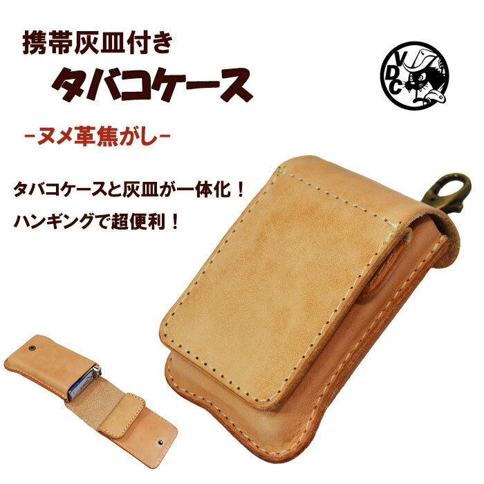 煙草・ライター・灰皿をひとまとめにタバコケース たばこケース 煙草ケース シガレットケース 革 皮 本革 牛革 レザー メンズ レディース 日本製 ヌメ革 携帯灰皿付き