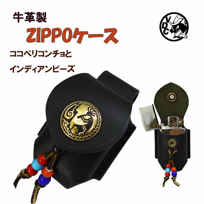 Zippo シガレットケース ZIPPOケース ライターケース 革 牛革 本革 レザー ジッポケース ライターケース 父の日 喫煙具 ベルトループ ココペリ 真鍮コンチョ 日本製