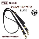 ショルダーストラップ 肩掛け紐 ショルダーバッグ用ベルト 革 皮 牛革 本革 黒色 メディシンバッグをショルダーバッグに