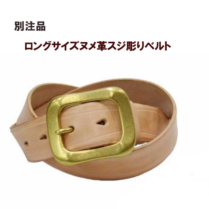 Rakuten - 別注品 ヌメ革 ロングサイズベルト 革 皮 牛革 本革 真鍮バックル ギャリソンベルト ハンドクラフト