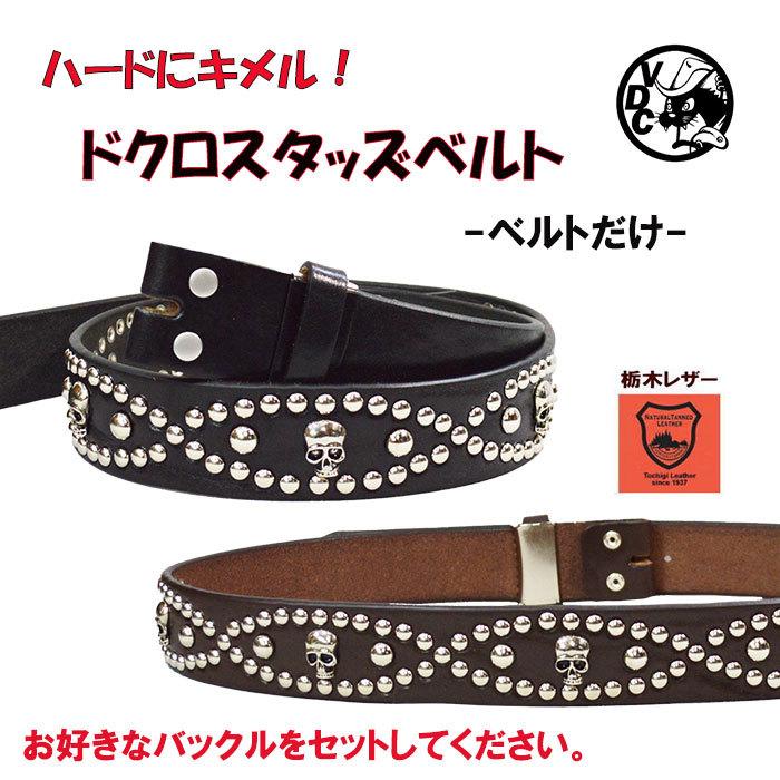 スタッズベルト どくろ ドクロ SKULL スカル コンチョ 栃木レザー 本革ベルト メンズ レディース 革 皮 牛革 本革 レザー 40mm幅 レザーベルト 厚口ベルト 帯のみ ベルトだけ バックル無し バックル交換 バックル付け替え パンク ロック ハード系 日本製