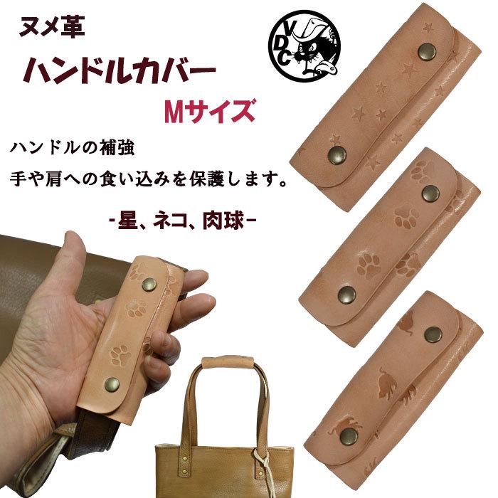 ハンドルカバー バッグ 持ち手 カバー 革 牛革 本革 ヌメ革 スタンピング ネコ 猫 肉球 星 Mサイズ ト..