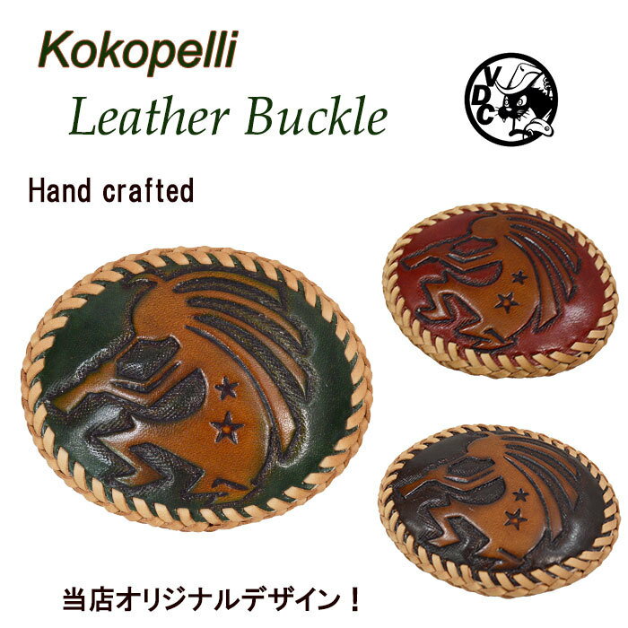 レザーバックル ココペリ カービング ハンドクラフト レザークラフト Kokopelli ベルト留め具 ベルト金具 ハンドメイド 日本製