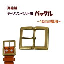 真鍮製 ギャリソンバックル ベルトバックル 美錠 尾錠 ベルト留め具 ベルト金具 ピンバックル 中イチバックル 梯子バックル ゴールド 40mm幅ベルト