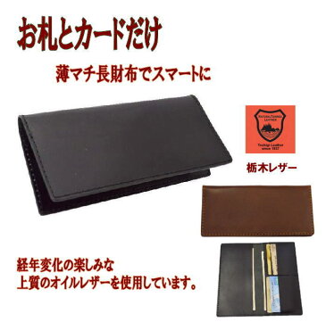 財布 メンズ 長財布 革 本革 牛革 レザー 栃木レザー 日本製 ロングウォレット 薄マチ札入れ BLACK BROWN