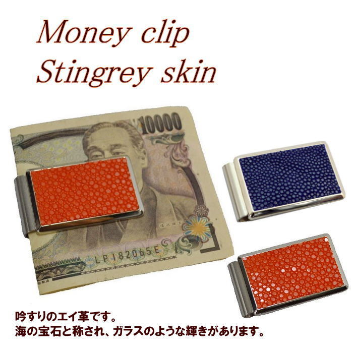 エイ革 札ばさみ 札バサミ マネークリップ 日本製 スティングレースキン ガルーシャ NAVY ORANGE