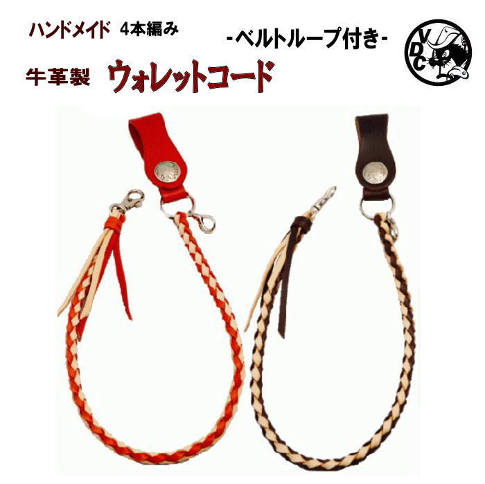 Key Holder - ウォレットコード レザーコード ウォレットチェーン ウォレットロープ 牛革 本革 レザー ヌメ革コンビ ベルトループ付き ハンドメイド 4本編み メッシュ コンチョ 日本製