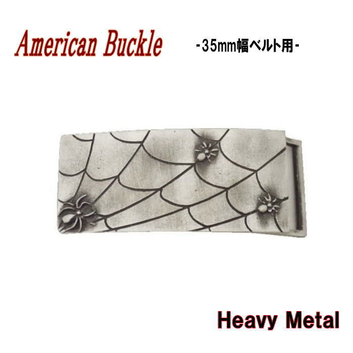 ベルトバックル ベルト金具 ベルト留具 ヘビメタ HEAVY METAL パンク ロック 蜘蛛の巣 クモの巣 くも Spider 35mm幅ベルト用