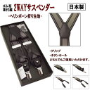 2WAY サスペンダー クリップ ボタンホール 吊りバンド ズボン吊り ビジネス フォーマル メンズ 紳士用 Y型 ヘリンボーン 織り生地 牛革付属 35mm幅...