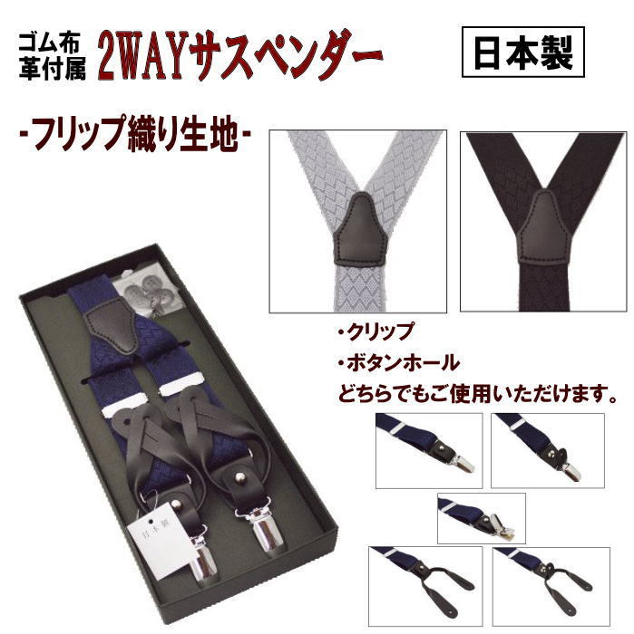 2WAY サスペンダー クリップ ボタンホール 吊りバンド ズボン吊り ビジネス フォーマル メンズ 紳士用 Y型 フリップ 織り生地 牛革付属 30mm幅 日本製