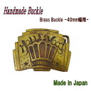 真鍮バックル ベルト金具 ベルト留具 ハンドメイド 1点もの 王冠 クラウン HOLLY WOOD 日本製