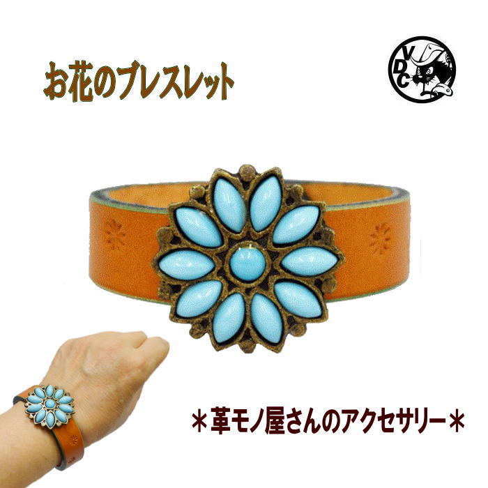 乐天商城 - 革ブレス オレンジ色 ターコイズカラー お花のブレス 牛革 本革 レザークラフト ハンドメイド 日本製
