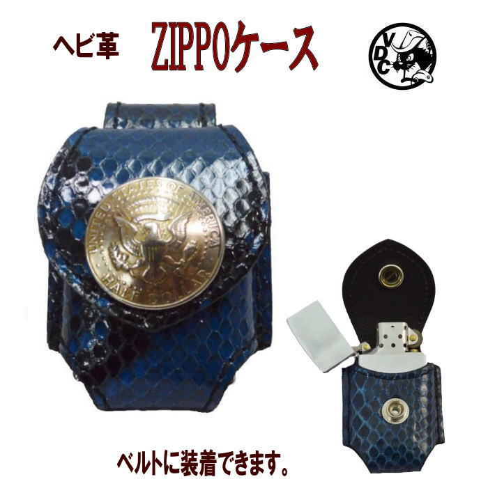 革 zippo ZIPPOケース ライターケース ヘビ革 へび 蛇革 パイソン革 BLUE ジッポケース 父の日 喫煙具 ベルトループ イーグル コイン コンチョ 喫煙グッズ 日本製