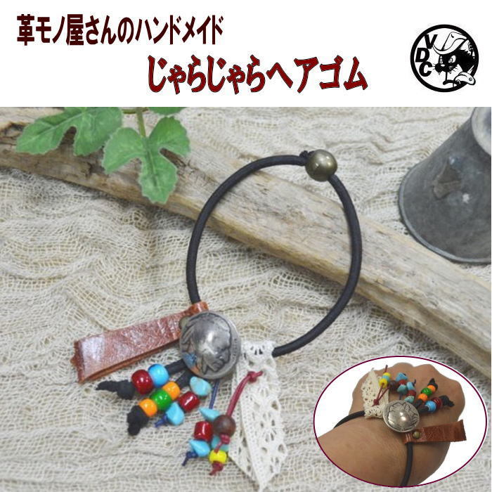 ハンドメイド ヘアゴム ジャラジャラ コンチョ ヘアアクセサリー シュシュ レディース キッズ