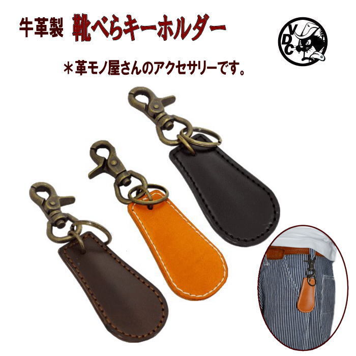 革 牛革 本革 レザー 靴べら 靴ベラ くつべら キーホルダー ハンギング シューホーン ハンドメイド 日本製