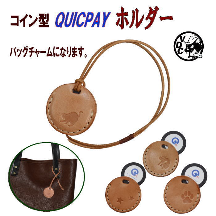 クイックペイ コイン型 電子マネー ケース QUICPay Edy ケース コインホルダー 革 牛革 本革 ヌメ革 バッグチャーム ネコ ねこ 猫 ココペリ 肉球 星 STAR ハンドメイド 日本製