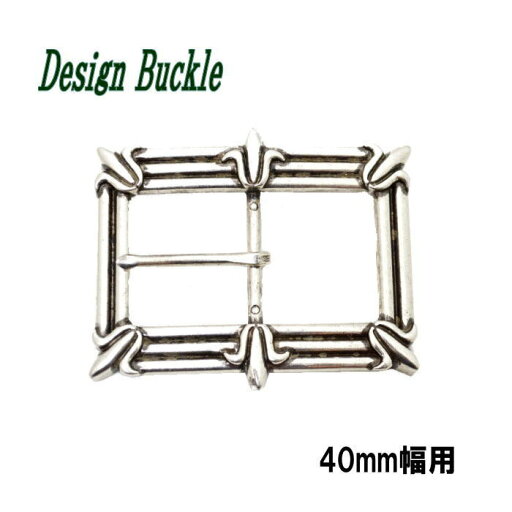 ピンバックル ベルトバックル 美錠 尾錠 ベルト留め具 ベルト金具 ギャリソン デザインバックル ユリの紋章 フルール・ド・リス 40mm幅ベルト用 ピンバックル ベルトバックル 美錠 尾錠 ベルト留め具 ベルト金具 ギャリソン デザインバックル ユリの紋章 フルール・ド・リス 40mm幅ベルト用