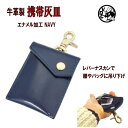 革 携帯灰皿 メンズ レディース ネイビー NAVY 牛革 本革 レザー エナメル 灰皿 喫煙具 ハンギングタイプ 吊り下げ アッシュトレー レバーナスカン portableashtray