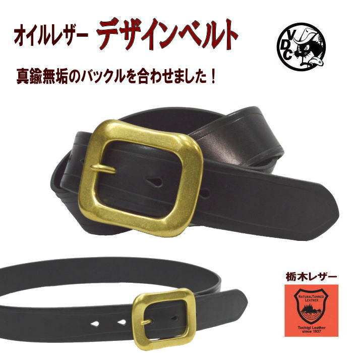 デザインベルト 牛革 革 本革 栃木レザー オイルレザー 黒色 BLACK 厚口 1枚革 真鍮バックル ギャリソンベルト ハシゴ ハンドメイド レザークラフト ハンドクラフト 日本製