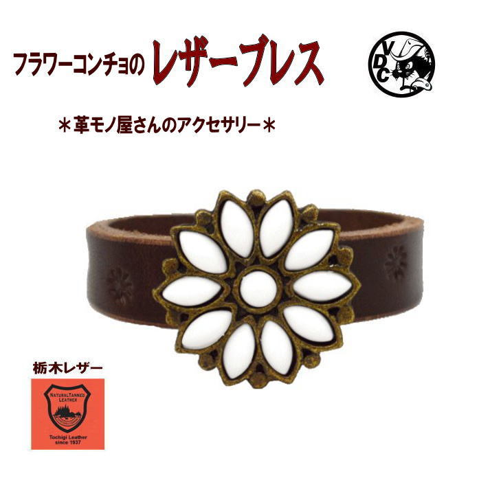 レザーのブレスレット（レディース） 革ブレス 牛革 本革 レザー 栃木レザー BROWN フラワーコンチョ リストバンド レディース ブレスレット ハンドクラフト ハンドメイド 日本製