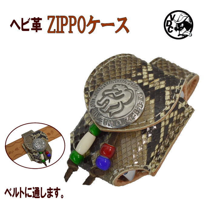 革 zippo ZIPPOケース ライターケース ヘビ革 へび 蛇革 パイソン革 ジッポケース 父の日 喫煙具 ベルトループ ココペリ コンチョ