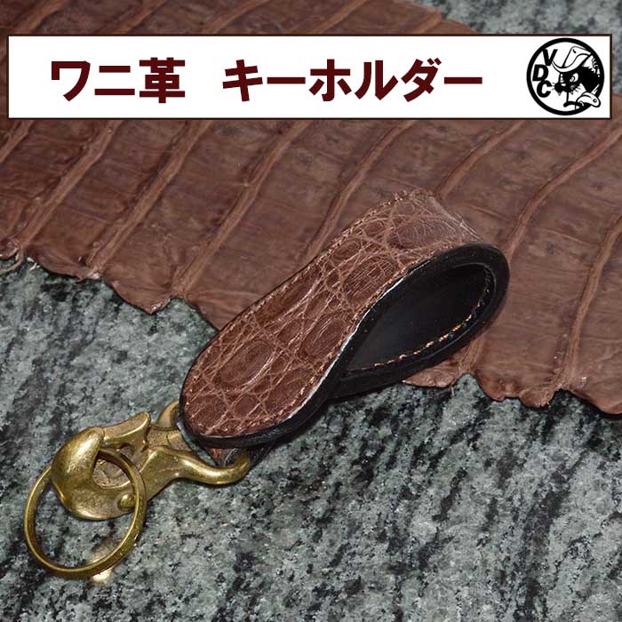 キーホルダー ベルトループ キーリング メンズ ワニ革 クロコダイル DARK BROWN 革 本革 ハンドメイド 日本製