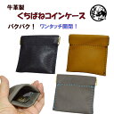 コインケース メンズ レディース 口バネ くちばね クチバネ 小銭入れ 革 本革 牛革 レザー パクパク 日本製 ワンタッチ開閉