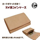 商品情報素材牛革（栃木レザー）ヌメ革カラーベージュサイズ縦7.5cm X横10cm ご注意・お使いのモニターの発色により、お色が違って見える場合があります。・天然皮革を使用しております。革本来の傷やしわ、血筋等が入る場合がありますが、自然の風合いとしてご理解ください。カードと小銭 コインケース 革 本革 牛革 ヌメ革 レザー 栃木レザー 日本製 小銭入れ カード入れ カードポケット シンプル 経年変化の楽しみなお品です。 当店で製作しています！ヌメ革のカードポケット付きのコインケースです。サイズ：10cm×7.5cm 、厚み約3cm素材：牛革　（焦がしヌメ革）仕様：カードポケット×1、メインポケット×1使い込むほどにあめ色へと変化し、艶が増します。経年変化の楽しみなお品です。自分色に革を育ててみませんか？ 2