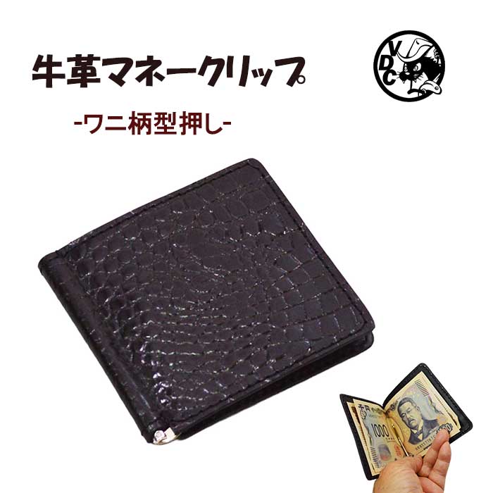 革 札ばさみ 牛革 本革 ワニ柄型押し 黒色 マネークリップ 札だけ 日本製