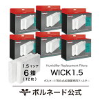 《お得な6箱セット》ボルネード気化式加湿器専用フィルター1.5インチ WICK1.5