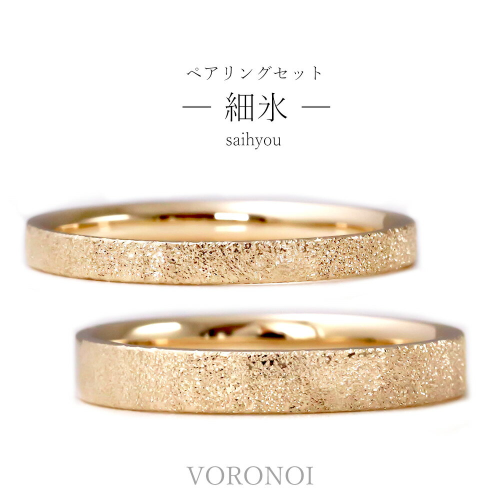 【2000OFFクーポン1/28まで】 K10 【刻印入れ無料】マリッジリング カップルリング ペアリング 細氷 ダイヤモンド 10金 ゴールド 男性 女性 シンプル 個性的 ギフト 彼女 プレゼント ギフト 誕生日 記念日 オールシーズン 金 gold VORONOI ボロノイのサムネイル