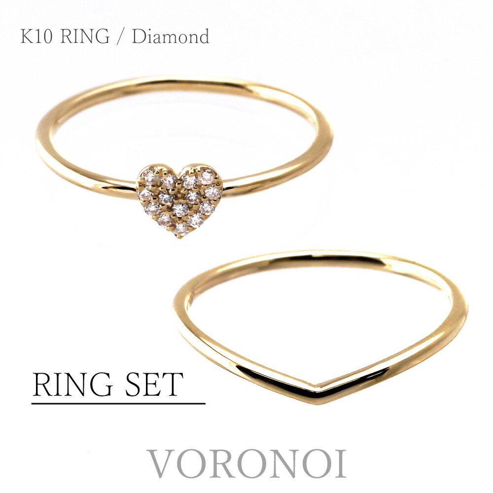 K10 ダイヤモンド ハート V字リング セット お得 重ね付け レイヤード 10金 ゴールド シンプル 華奢 ニッケルフリー 大人 かわいい ギフト 誕生日 ...