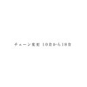 チェーン　金属種類変更　K10からK18＆プラチナ