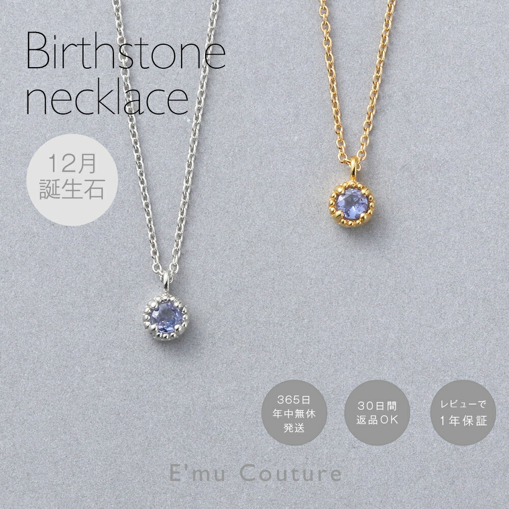 【50％オフクーポン配布 8月4日〜8月6日9時59分】【30日返品OK】タンザナイト ネックレス レディース 12月 誕生石 ネックレス 12月 誕生日 プレゼント 女性 人気 シンプル 一粒 ミル装飾 ブランド 彼女 女性 シルバー ゴールド 丸型のサムネイル